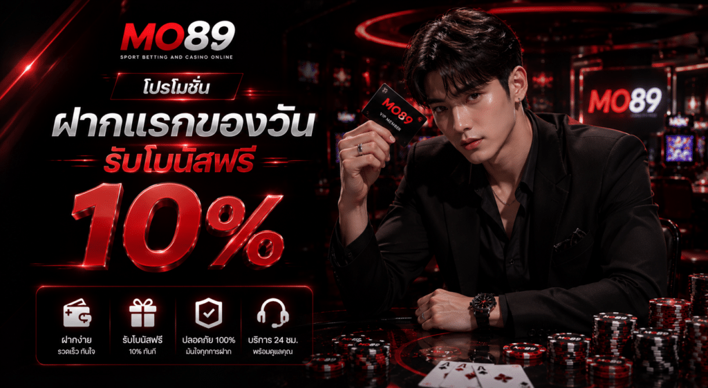 โปรโมชันฝากแรกของวัน รับโบนัสฟรี 10%