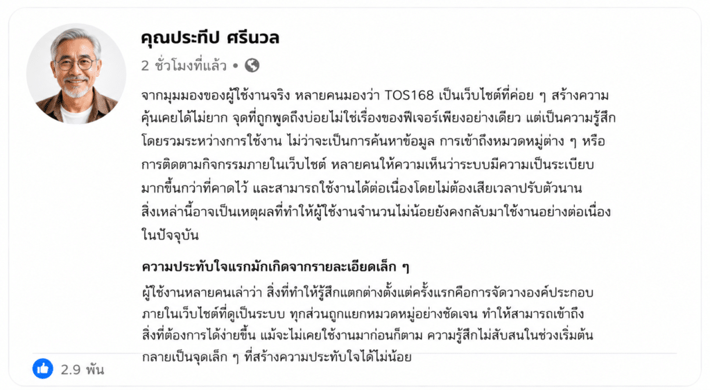 มุมมองจากผู้เล่น เมื่อใช้งาน TOS168 ต่อเนื่อง สิ่งที่หลายคนสังเกตเห็นคืออะไร?