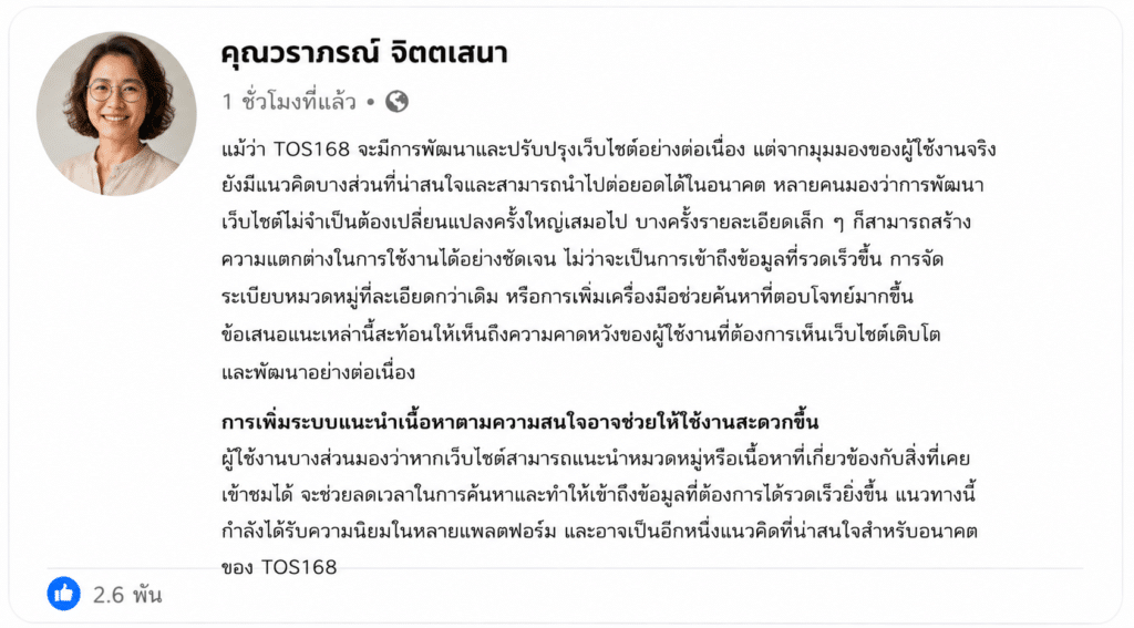 ข้อเสนอแนะจากผู้ใช้งาน TOS168 สิ่งเล็ก ๆ ที่อาจช่วยยกระดับประสบการณ์ได้อีกในอนาคต