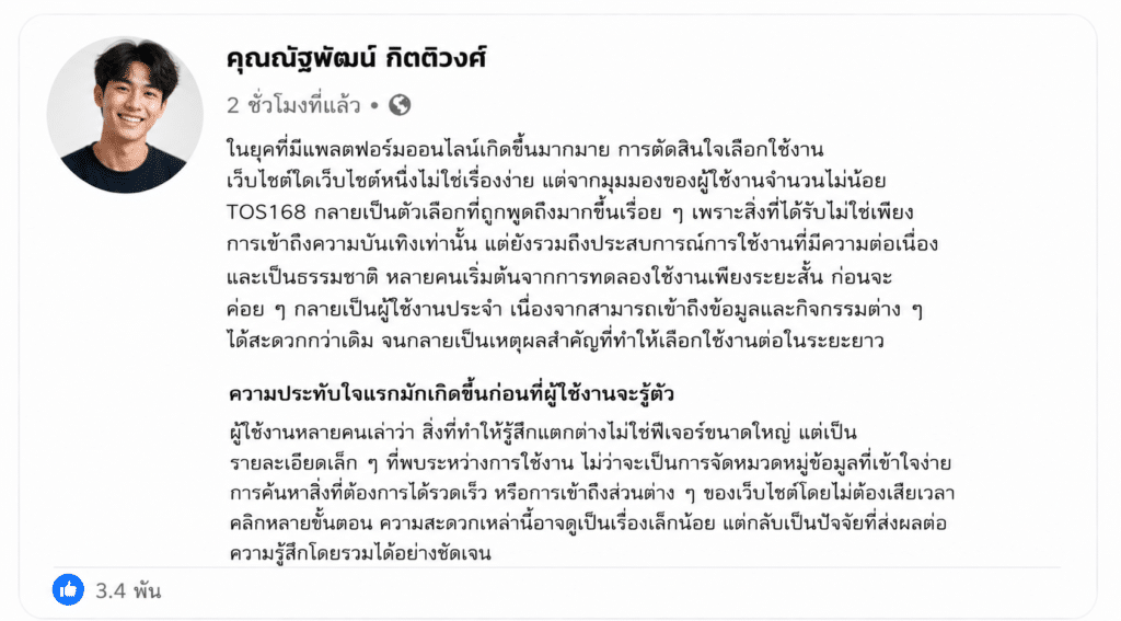ทำไมถึงตัดสินใจเล่น TOS168 ทั้งที่มีตัวเลือกมากมายในปัจจุบัน?