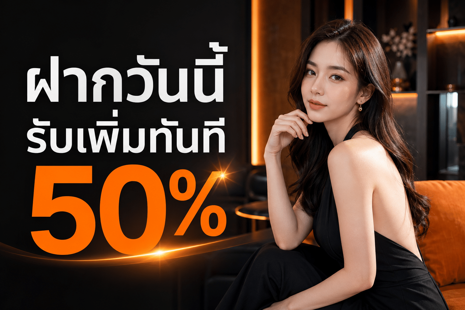 สมัครใหม่รับโบนัสทันที 50 %