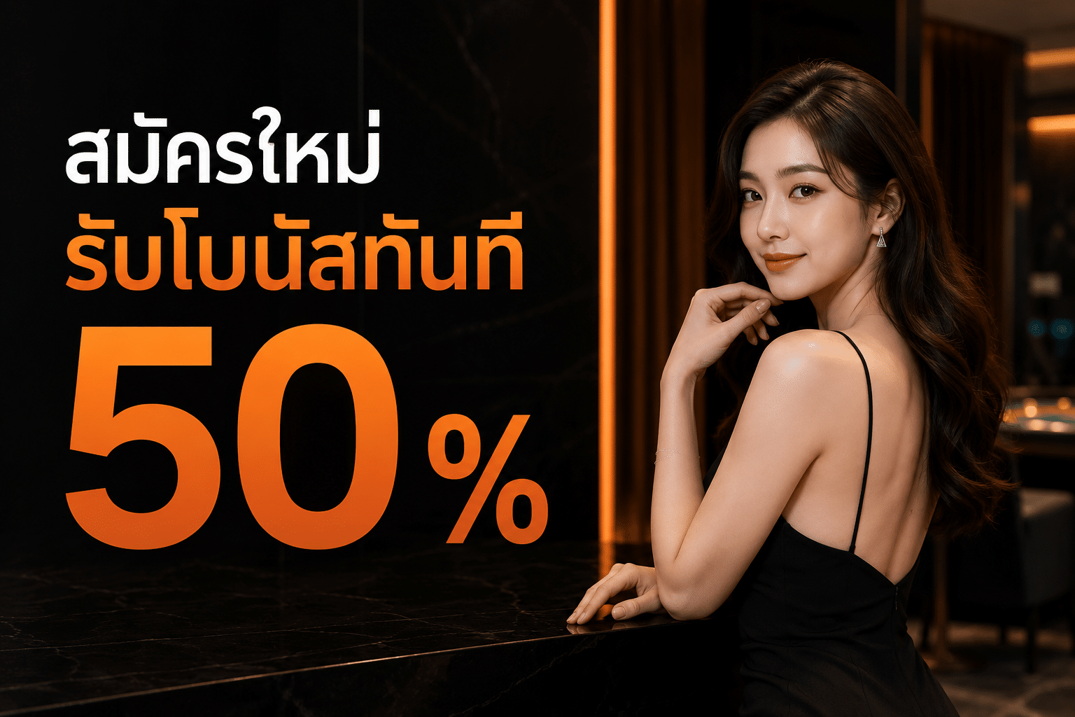 สมัครใหม่รับโบนัสทันที 50 %
